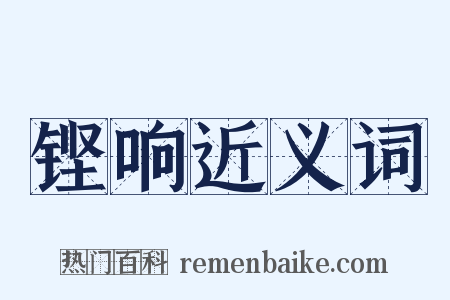 铿响近义词是什么意思的图片